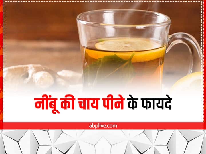 Lemon Tea Health benefits in Hindi Lemon Tea Benefits: इन 5 बीमारियों को मात दे सकती है नींबू की चाय, रोजाना करें सेवन