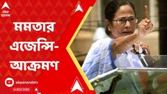 কেন্দ্রীয় এজেন্সি নিয়ে নাম না করে বিজেপিকে ফের আক্রমণ মমতার