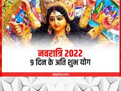 Navratri 2022: 'नवरात्रि' इस बार की है विशेष, 9 में से 8 दिन बन रहे हैं अति दुर्लभ योग, पूजा पाठ का मिलेगा उत्तम फल