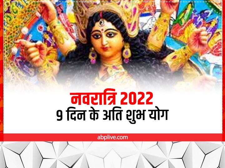 Shardiya Navratri 2022 Starts from Today This time 8 Days out of 9 Becoming Very Auspicious coincidence Navratri 2022: 'नवरात्रि' इस बार की है विशेष, 9 में से 8 दिन बन रहे हैं अति दुर्लभ योग, पूजा पाठ का मिलेगा उत्तम फल