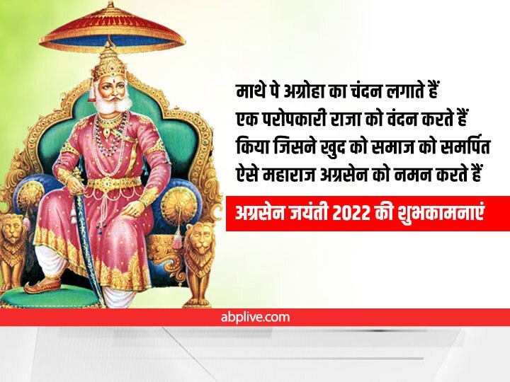 Happy Agrasen Jayanti 2022 Wishes: श्रीराम के वंशज महाराजा अग्रेसन की जयंती पर अपनों को भेजें ये शुभकामनाएं संदेश