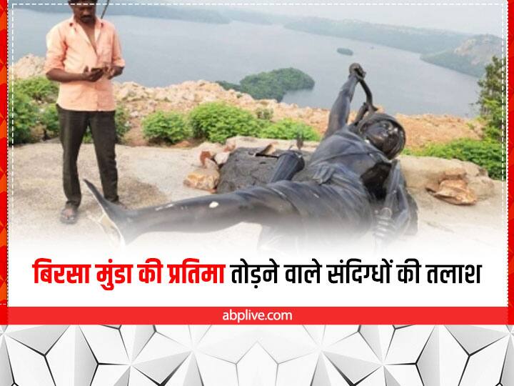 Mahisagar Birsa Munda statue was vandalized Gujarat Police is searching for three suspects Birsa Munda Statue: महिसागर में तोड़ी गई थी बिरसा मुंडा की प्रतिमा, अब गुजरात पुलिस तीन संदिग्धों की कर रही तलाश 