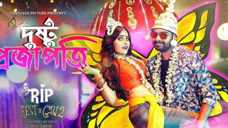 Rest in Prem New Song: A new song named Dustu Projapoti is out now, will it break the record of Tumpa Rest in Prem New Song: পুজোর আগে 'দুষ্টু প্রজাপতি' হয়ে হাজির সুমনা, রেকর্ড ভাঙবে 'টুম্পা'-র?