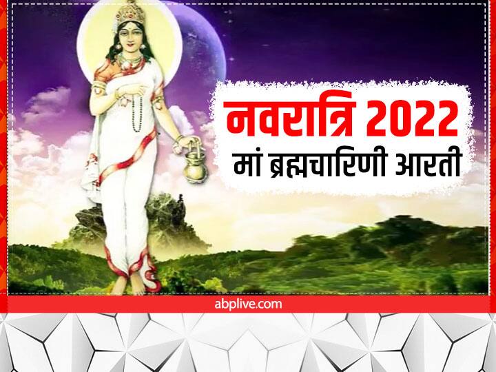 Navratri 2022 Maa Brahmacharini: मां ब्रह्मचारिणी को इस आरती से करें प्रसन्न, जानें देवी की पूजा का महत्व