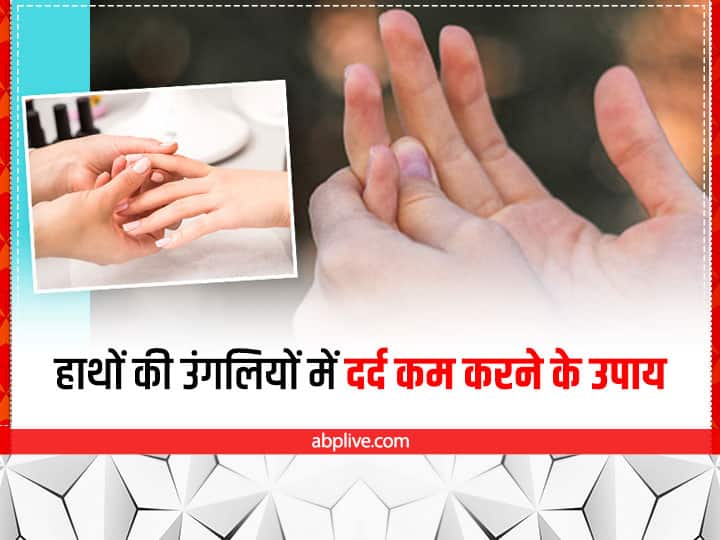 how to relief from finger pain Pain Management: हाथों की उंगलियों में हो रहा है दर्द? अपनाएं ये आसान से टिप्स