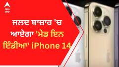 ਜਲਦ ਬਾਜ਼ਾਰ 'ਚ ਆਏਗਾ 'ਮੇਡ ਇਨ ਇੰਡੀਆ' iPhone 14