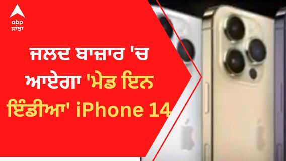 ਜਲਦ ਬਾਜ਼ਾਰ 'ਚ ਆਏਗਾ 'ਮੇਡ ਇਨ ਇੰਡੀਆ' iPhone 14