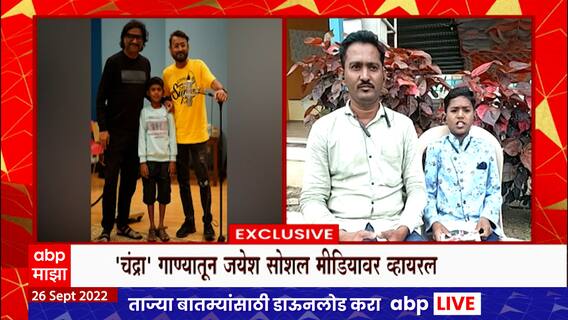 Jayesh Khare Chandra Song Fame : चंद्रा गाण्यातून व्हायरल झालेला चॅम्प जयेश खरे एबीपी माझावर