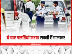 कार-बाइक चलाने वाले हो जाएं अलर्ट, इन चार गलतियों पर सख्त ट्रैफिक पुलिस, तुरंत कट जाएगा चालान