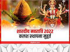 Navratri Ghatasthapana Second Muhurat: आज घटस्थापना के लिए बहुत शुभ है अभिजीत मुहूर्त, जानें पूजा का समय