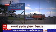 Nashik DRDO परिसरात ड्रोनच्या घिरट्या, संरक्षण विभागाकडून गंभीर दखल