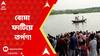 Purba Bardhaman: মহালয়ায় তর্পণ করার আগে বোমা মেরে কুমির তাড়ানোর চেষ্টা I Bangla News