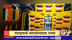 Pandharpur Navratri : नवरात्रनिमित्त पंढरपूरच्या विठ्ठल मंदिरात आकर्षक फुलांची सजावट