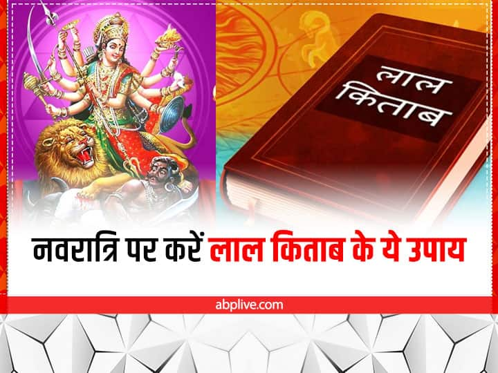 Navratri Lal Kitab Upay:  लाल किताब के उपाय ग्रह दोषों को दूर करने के लिए प्रभावी माने जाता है. नवरात्रि में इनके उपायों का पालन कर अधिक से अधिक लाभ प्राप्त किया जा सकता है.