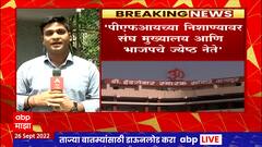 PFI vs RSS : PFIच्या निशाण्यावर संघ मुख्यालय आणि भाजपचे ज्येष्ठ नेते, महाराष्ट्र एटीएसची माहिती