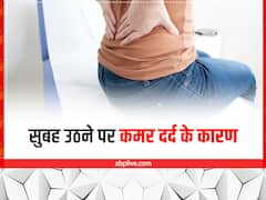 सुबह उठने के बाद कमर में हो रहा है तेज दर्द, जानें इसके क्या हैं कारण