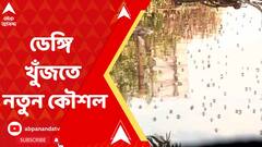 Dengue: পুজোর একেবারে দোরগোড়ায় নয়া উদ্বেগ, ডেঙ্গি খুঁজতে নতুন কৌশল হাওড়ায়