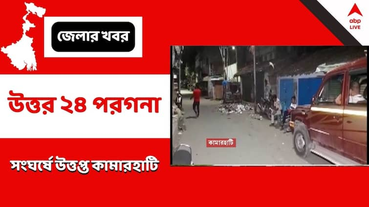 North 24 Parganas TMC Inner Clash fight for alleged extortion creates chaos TMC : 'তোলাবাজি' ঘিরে গোষ্ঠী কোন্দল, দুই তৃণমূল নেতার অনুগামীদের সংঘর্ষে উত্তপ্ত কামারহাটি