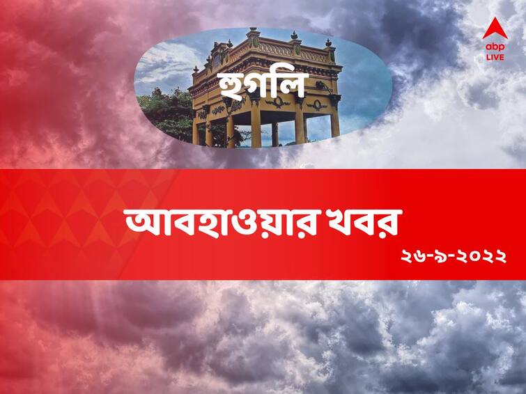 weather update get to know about weather forecast of hooghly district of west bengal on 26 September Hooghly Weather Update: সকাল থেকেই মুখভার আকাশের, বিক্ষিপ্ত বৃষ্টি হুগলি জেলার বিভিন্ন অংশে