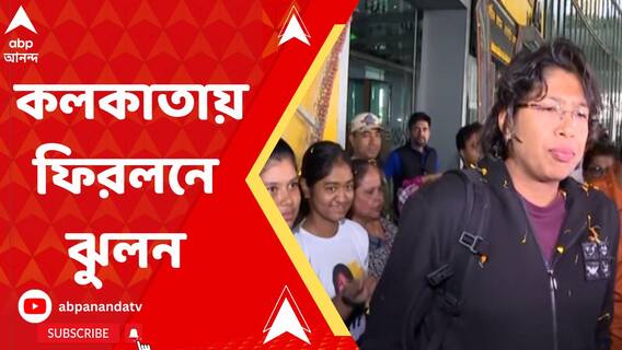 লর্ডসে ক্রিকেটকে বিদায় জানিয়ে কলকাতায় ফিরলনে ঝুলন