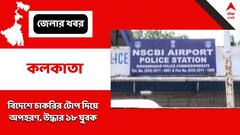 বিদেশে চাকরির টোপ দিয়ে অপহরণ, লক্ষ লক্ষ টাকা মুক্তিপণ দাবি, উদ্ধার ১৮ যুবক, গ্রেফতার ৩