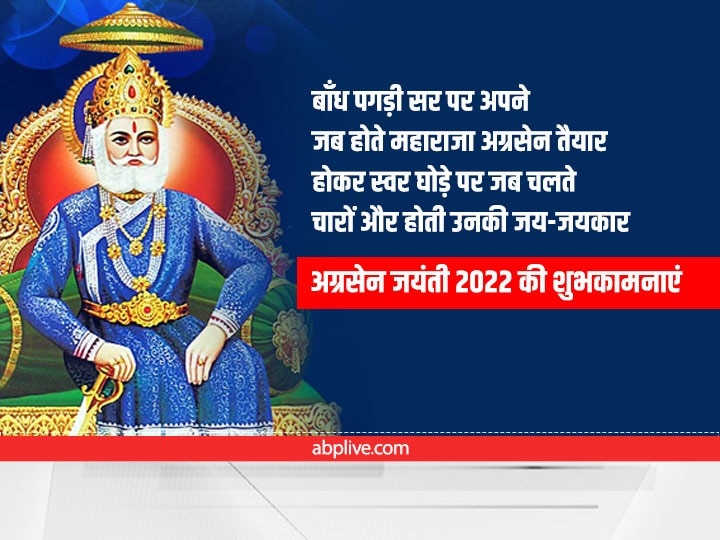 Happy Agrasen Jayanti 2022 Wishes: श्रीराम के वंशज महाराजा अग्रेसन की जयंती पर अपनों को भेजें ये शुभकामनाएं संदेश