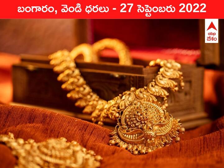 Gold Silver Price Today 27 September 2022 know rates in your city Telangana Hyderabad Andhra Pradesh Amaravati Gold-Silver Price 27 September 2022: బెజవాడ, భాగ్యనగరం కంటే చెన్నైలోనే స్వర్ణం చవక, ఇవిగో రేట్లు