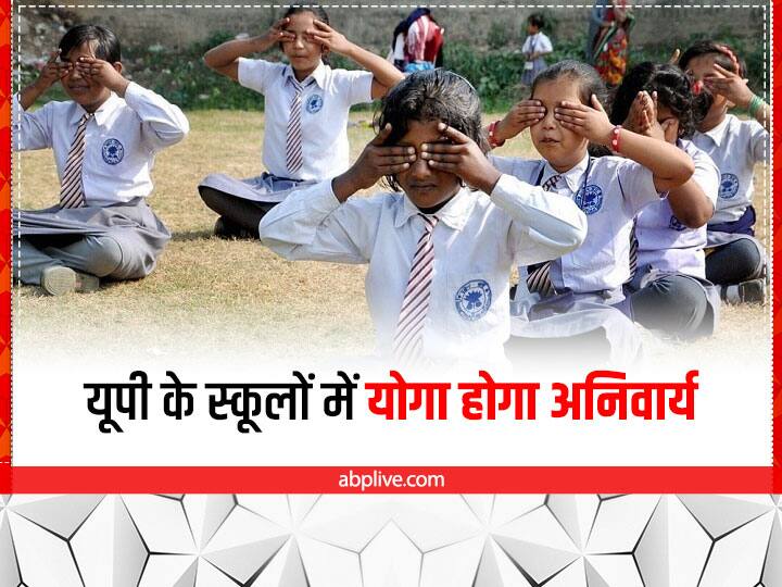 Uttar Pradesh Schools To Soon Teach Yoga As Compulsory Subject Know Details UP School News: उत्तर प्रदेश के स्कूलों में योगा होगा अनिवार्य, जानिए- क्या है तैयारी