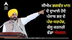 ਸੀਐਮ ਭਗਵੰਤ ਮਾਨ ਦੇ ਦੁਆਲੇ ਹੋਏ ਪੰਜਾਬ ਭਰ ਦੇ ਪੰਚ-ਸਰਪੰਚ, ਕੱਲ੍ਹ ਕਰਨਗੇ ਵੱਡਾ ਐਕਸ਼ਨ