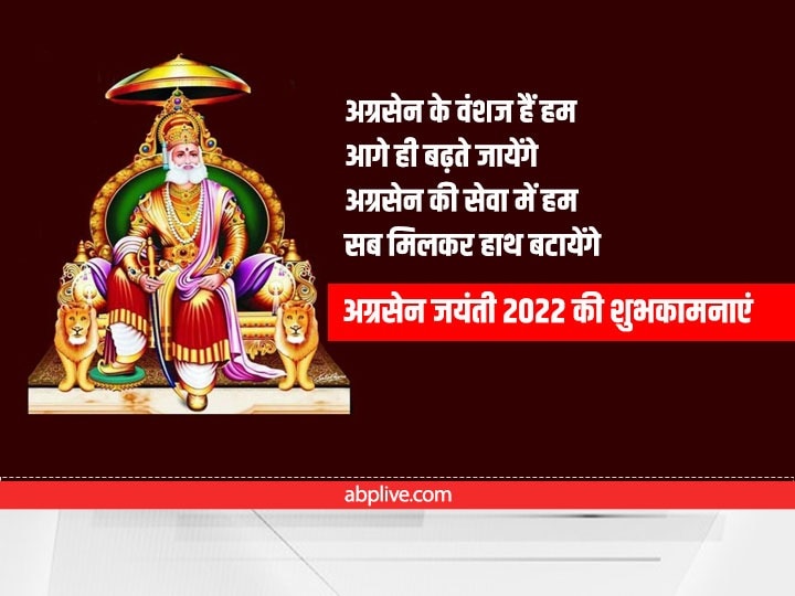 Happy Agrasen Jayanti 2022 Wishes: श्रीराम के वंशज महाराजा अग्रेसन की जयंती पर अपनों को भेजें ये शुभकामनाएं संदेश