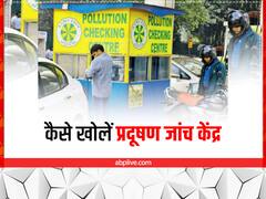 राजधानी दिल्ली में कैसे खोले PUC सेंटर, कम लागत में हर रोज कमा सकते हैं 2000 रुपये