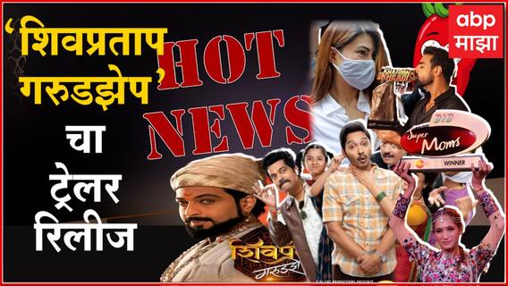 Hot News : मनी लाँड्रिंग प्रकरणात जॅकलिन फर्नांडिसला दिलासा ते 'शिवप्रताप गरुडझेप'चा ट्रेलर रिलीज; जाणून घ्या आज मनोरंजनविश्वात काय घडलं...