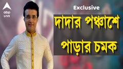 Sourav Ganguly: পুজোয় সৌরভ ভক্তদের জন্য চমক, দাদার দুষ্প্রাপ্য ছবি নিয়ে সাজছে বড়িশা প্লেয়ার্স কর্নার