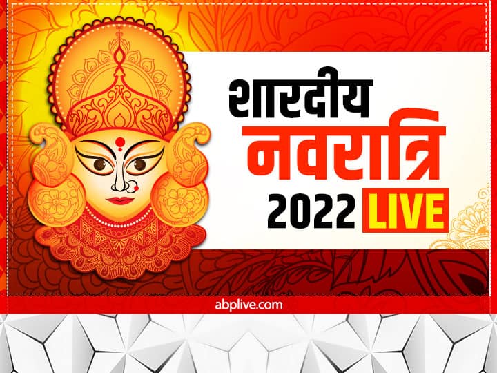 Navratri 2022 Day 2 Live: शारदीय नवरात्रि के दूसरे दिन करें मां ब्रह्मचारिणी पूजा, दूर होंगे कष्ट, पूर्ण होगी मनोकामना