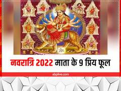 Navratri 2022 Flower: नवरात्रि में 9 दिन तक चढ़ाएं माता के 9 प्रिय फूल, मिलेंग 9 अद्भुत लाभ