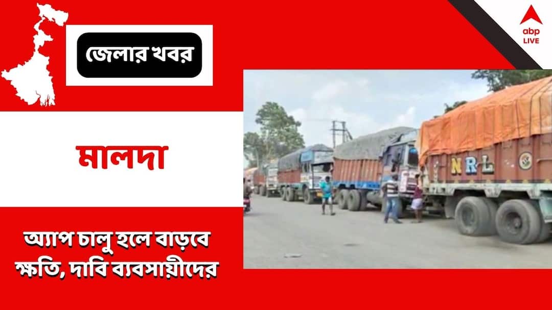 Subidha App is launching at Malda's Mahadipur border, controversy sparks Malda: রফতানিতে গতি আনতে মালদায় বাংলাদেশ সীমান্তে 'সুবিধা অ্যাপ', পরিকাঠামোর অভাবের অভিযোগ