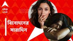 শাহরুখের 'বাদশাহি' ম্যাজিক, আলিয়ার হলিউড উড়ানের ঝলক, বিনোদনের সারাদিন