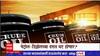 Crude Oil Price Falling : तीन महिन्यात 30 डॉलरहून अधिक घट, कच्च्या तेलाच्या दरात मोठी घसरण का?