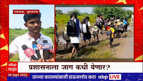 Buldhana : गावाला रस्ता नसल्यानं होईना तरुणांची लग्न, रुग्णांचेही आतोनात हाल