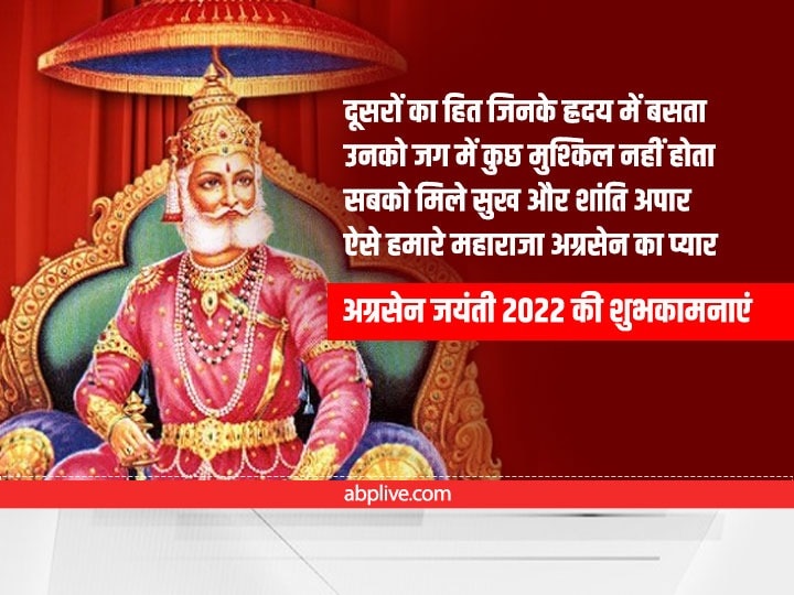 Happy Agrasen Jayanti 2022 Wishes: श्रीराम के वंशज महाराजा अग्रेसन की जयंती पर अपनों को भेजें ये शुभकामनाएं संदेश