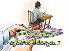 ఇంజినీరింగ్‌ ఫీజుల పంచాయితీ మళ్లీ మొదటికి, తేలేదెన్నడు?