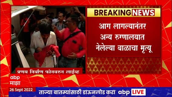 Amravati Hospital : अमरावतीत रुग्णालयातील आगीनंतर 10 दिवसांचं बाळ नाजूक असल्याने दगावलं