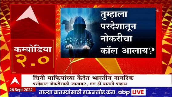 Special Report : चिनी माफियांच्या कैदेत भारतीय नागरिक, रोजगाराचं आमिष दाखवून फसवणाऱ्यांपासून सावधान