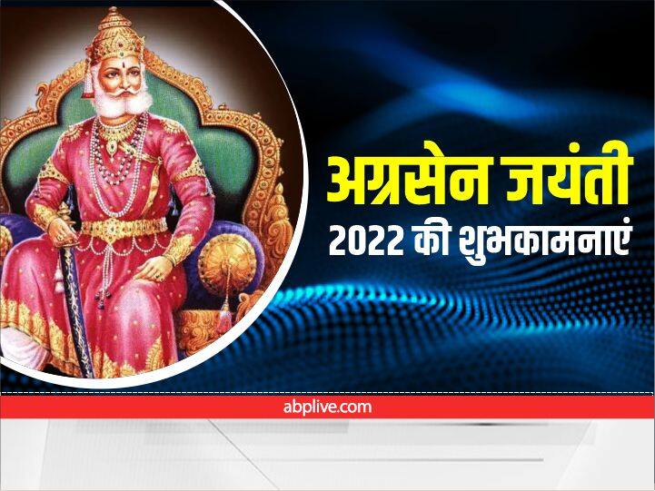 Happy Agrasen jayanti 2022 Wishes Messages HD Wallpapers Quotes Facebook WhatsApp Status Happy Agrasen Jayanti 2022 Wishes: श्रीराम के वंशज महाराजा अग्रेसन की जयंती पर अपनों को भेजें ये शुभकामनाएं संदेश