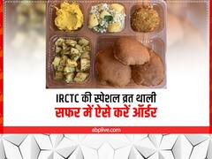 नवरात्रि पर IRCTC की पेशकश, मिनटों में आपकी सीट तक पहुंच जाएगी स्पेशल व्रत थाली, जानें कैसे करें ऑर्डर