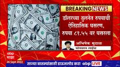 Dollar vs Rupees : डॉलरच्या तुलनेत रुपयाची ऐतिहासिक घसरण, रुपया 81.55 वर घसरला