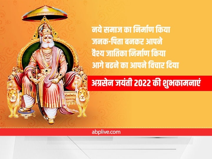 Happy Agrasen Jayanti 2022 Wishes: श्रीराम के वंशज महाराजा अग्रेसन की जयंती पर अपनों को भेजें ये शुभकामनाएं संदेश