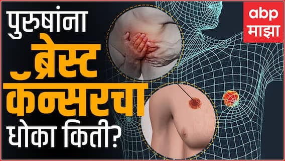 Breast Cancer Facts: पुरुषांच्या ब्रेस्ट कॅन्सरपासून ते शिफ्टच्या कामांपर्यंत ब्रेस्ट कॅन्सरचे Facts