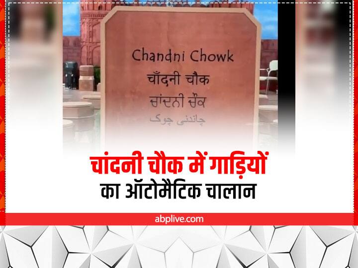 Delhi Chandni Chowk Traffic Rules Change Automatic Cut Challan On