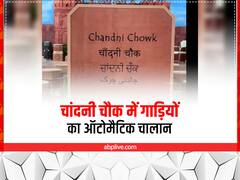 चांदनी चौक जाने वालों के लिए जरूरी खबर, ट्रैफिक रूल तोड़ने पर ऑटोमैटिक कैमरे काट रहे हैं चालान